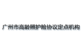 广州市高龄照护险协议定点机构
